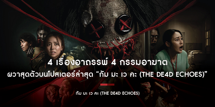 4 เรื่องอาถรรพ์ 4 กรรมอาฆาต นาว ทิสานาฏ-นนท์ ศดานนท์-แพรวา ณิชาภัทร ผวาสุดตัวบนโปสเตอร์ล่าสุด “กัม มะ เว คะ (THE DE4D ECHOES)”